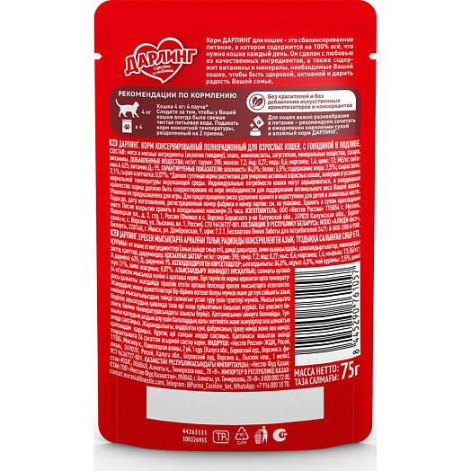 Консерва для кошек 75г говядина в подливе ООО Нестле Россия Россия Darling