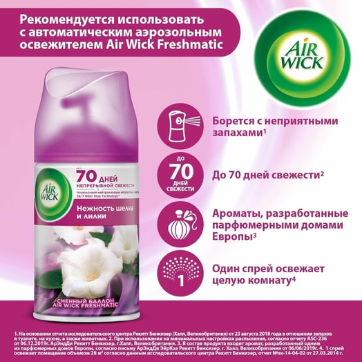 Сменный баллон Freshmatic 250мл 237г Нежность шелка и лилии Reckitt Benckiser Великобритания Air Wick