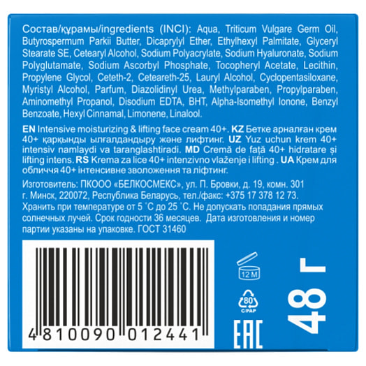 Крем для лица 40+ Интенсивное увлажнение 48мл и лифтинг ПКООО Белкосмекс Беларусь Hyaluron Deep Hydration