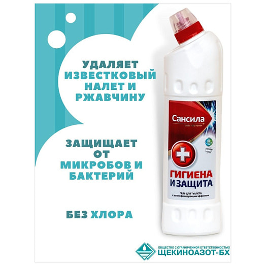 Гель для сантехники Сансила Гигиена и защита (белый) 750мл ООО Щекиноазот-БХ Россия