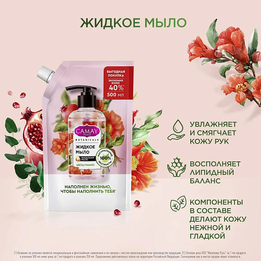 Жидкое мыло 500мл цветы граната Unilever Россия CAMAY