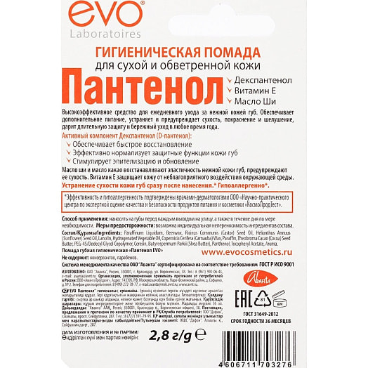 Помада губная гигиеническая 28г пантенол EVO ООО АвантаТрейдинг Россия Аванта