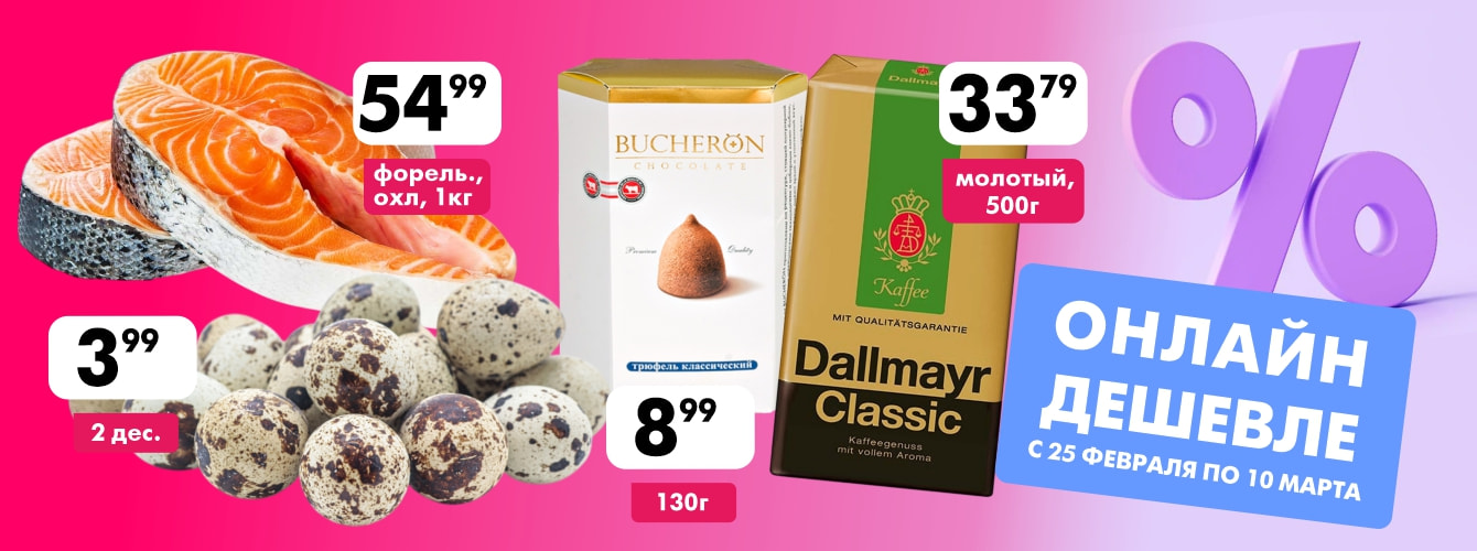 Онлайн дешевле