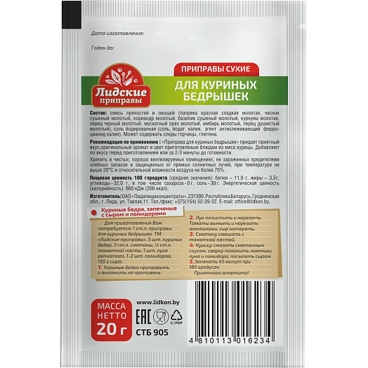 Приправа 20г пл. для куриных бедрышек ОАО Лидапищеконцентр Беларусь