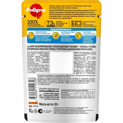 Корм Pedigree Телятина, печень для взр собак 85г ООО Марс Россия Pedigree