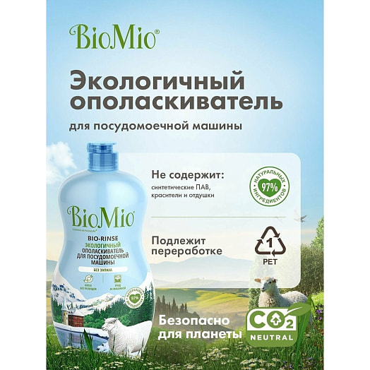 Ополаскиватель для посудом. машины BIO-RINSE 750мл SPLAT Россия BIOMIO