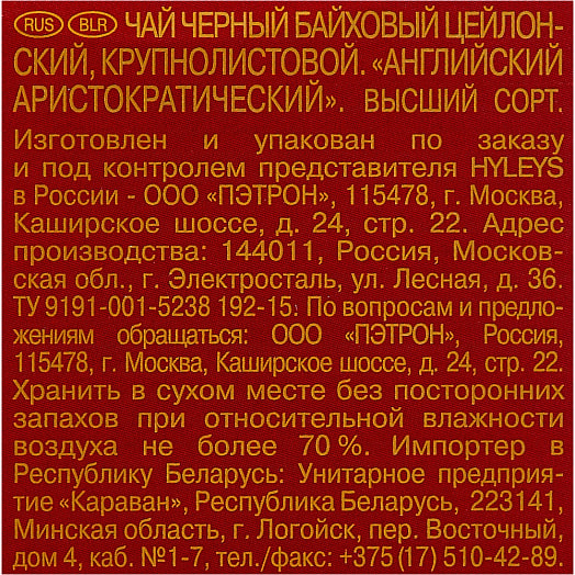Чай HYLEYS Английский Аристократ 100г черный крупный листовой Редженси Тис (Пвт) Л Шри-Ланка