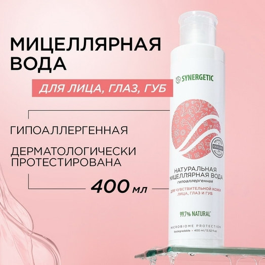 Мицеллярная вода натуральная 400мл Россия Synergetic