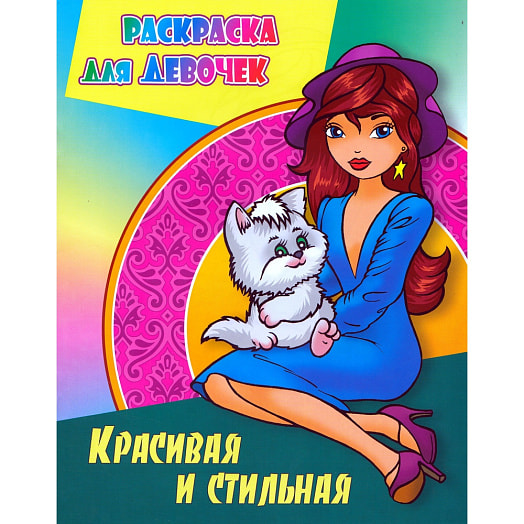 Раскраска для девочек Красивая и стильная Книжный Дом Беларусь Книжный Дом