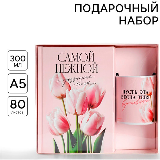 Подарочный набор Пусть эта весна тебя вдохновляет (ежедн А5 80л, кружка) арт.9878481 Китай