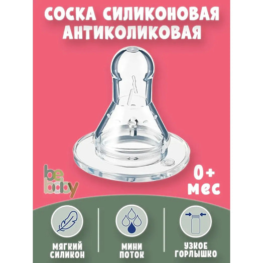 Соска молочная силиконовая арт.R-01S/S Guangdong RoRo Baby Products Co.,Ltd Китай BEBABY
