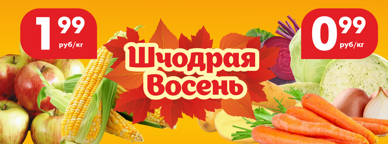 Шчодрая восень