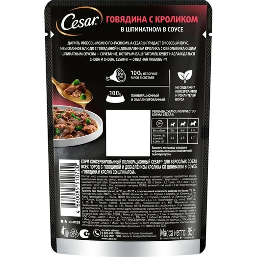 Корм Cesar Говядина и кролик со шпинатом для взр собак 85г ООО Марс Россия Cesar