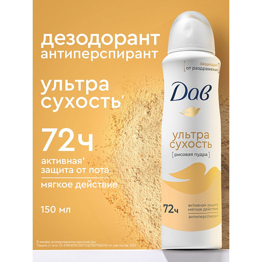 Антиперспирант-аэрозоль Ультрасухость 150мл Unilever Россия Дав