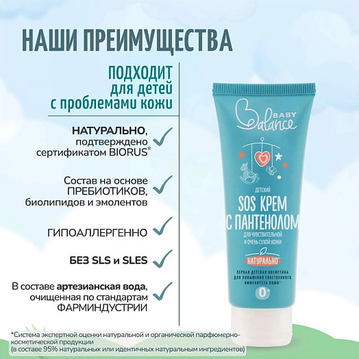 Детский SOS крем с пантенолом для чувств.очень сухой кожи 80мл ООО УНИК косметик Россия Baby Balance