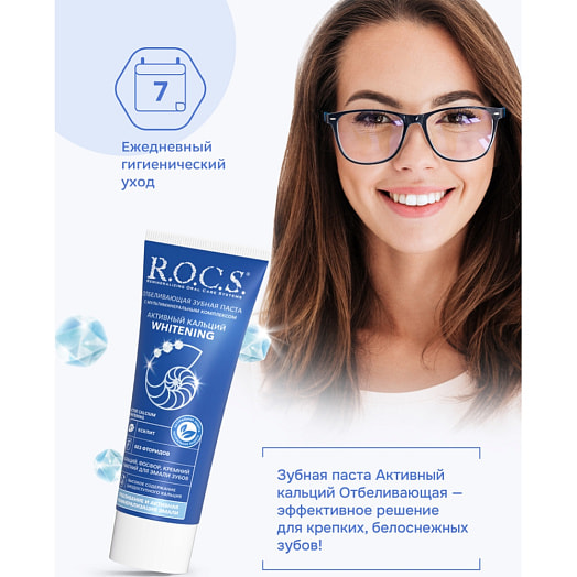 Зубная паста R.O.C.S Whitening Активный кальций Отбеливающая 94г Россия R.O.C.S