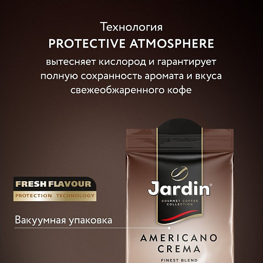 Кофе Jardin Americano crema 250г молотый жареный, прем./сорт Орими Россия