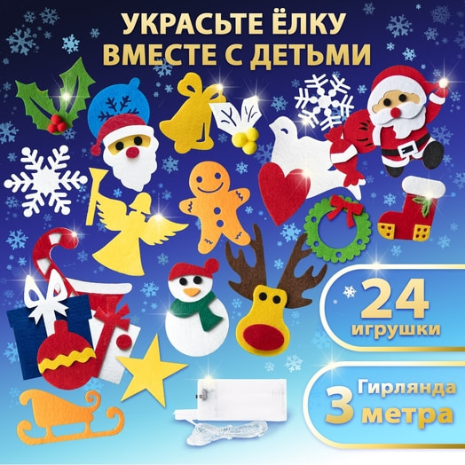 Набор игровой детский для творчества Адвент-календарь (фетр) арт.592140 Китай