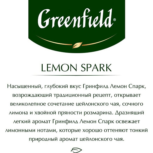 Чай Greenfield 37.5г Lemon Spark черный (25пак*1.5г) Россия