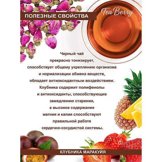 Чай черный TeaBerry Сочная клубника со вкусом маракуйи 100г ООО РЧК-Трейдинг Россия TeaBerry