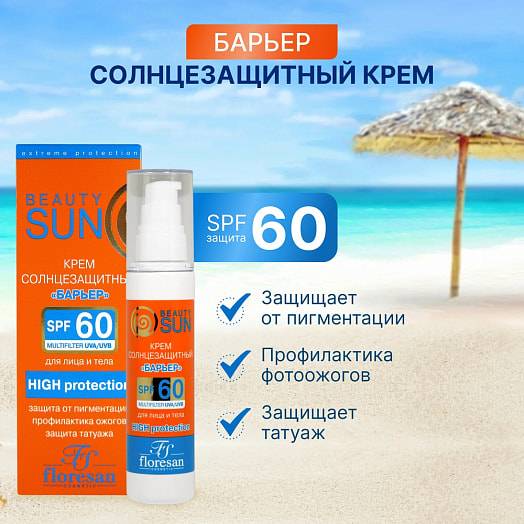 Солнцезащитный крем барьерSPF 60 Beauty Sun 80г ООО Флоресан Россия Beauty Sun