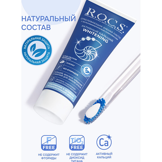 Зубная паста R.O.C.S Whitening Активный кальций Отбеливающая 94г Россия R.O.C.S