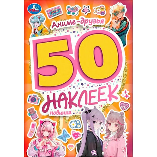 50 наклеек Умка. Аниме-друзья ООО Симбат Россия