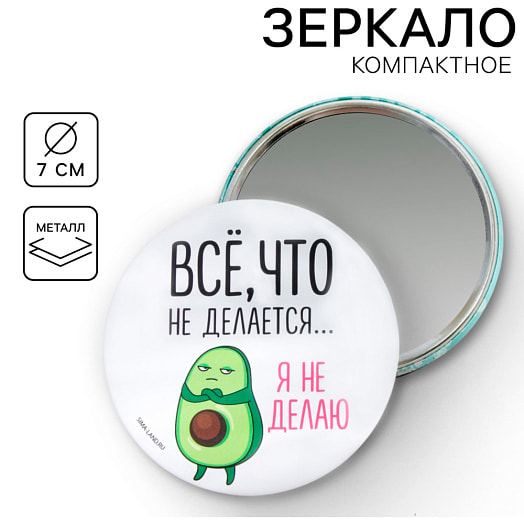Зеркало Всё, что не делается...я не делаю (д=7см) арт.7088658 Китай