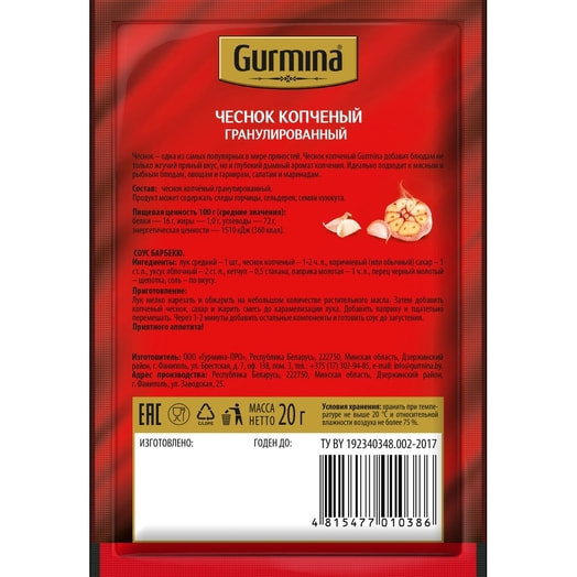 Чеснок копчёный гранулированный 20г Гурмина-ПРО Беларусь Gurmina