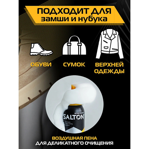 Универсальная пена-очиститель Salton 150мл для изделий из гладкой кожи замши нубука и ткани Чехия