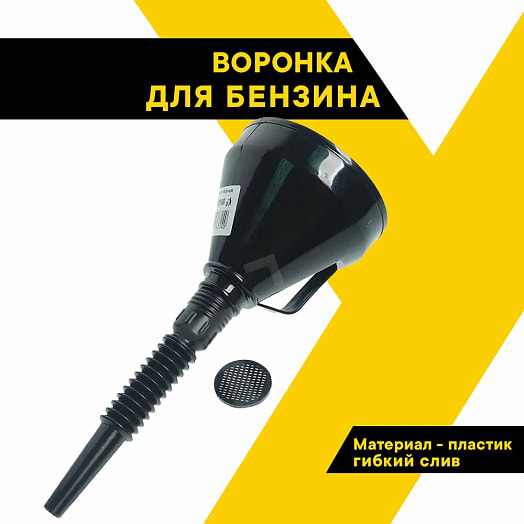Воронка для бензина с сеткой цветная разборная 140мм (гофра черная) арт.TA-ВЦГB ООО ТРИТО Россия TOP AUTO