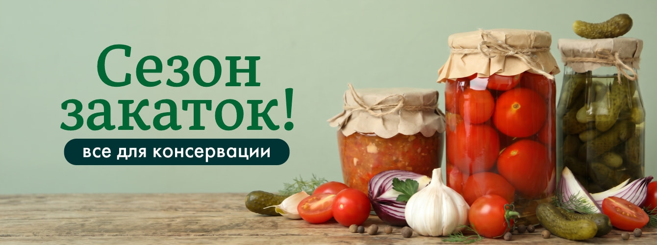 Сезон закаток