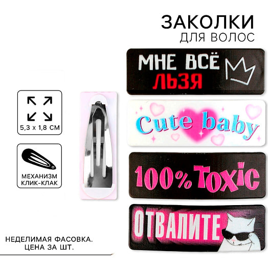 Заколка для волос Все нельзя, микс, 5,3х1,8см арт.10532626 Иу Йоуда Импорт энд Экспорт Ко., ЛТД Китай Art beauty