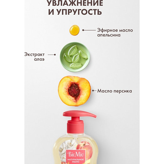 Натуральное жидкое мыло Персик 300мл Россия BIOMIO