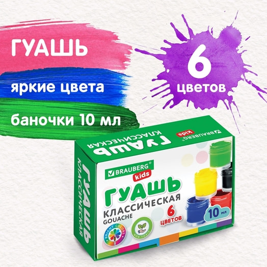 Гуашь Brauberg Kids 6цв*10мл арт.192374 Россия