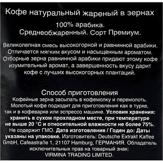 Кофе зерновой Egoiste Noir 250г Хорсъ Германия Egoiste
