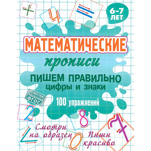 Прописи математические Пишем правильно цифры и знаки. 100 упражнений (6-7лет) Литера Гранд Беларусь