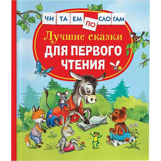 Лучшие сказки для первого чтения Читаем по слогам ООО ТД Р-плюс Россия Росмэн