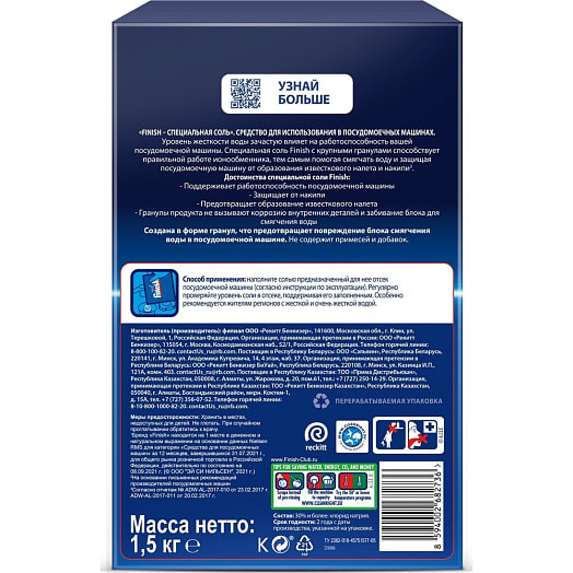 Специальная соль для посудомоечных машин Finsh 1.5кг Россия