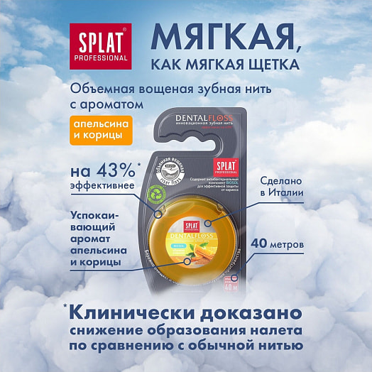 Объемная зубная нить Professional DentalFloss с ароматом апельсина и корицы 40м SPLAT Италия SPLAT