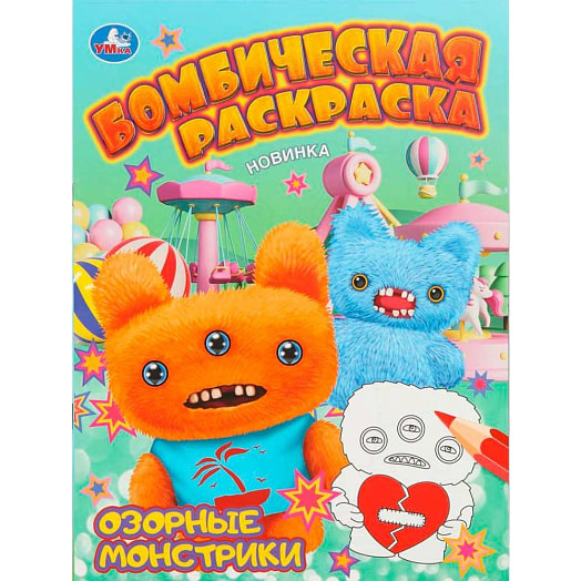 Бомбическая раскраска Умка. Озорные монстрики ООО Симбат Россия