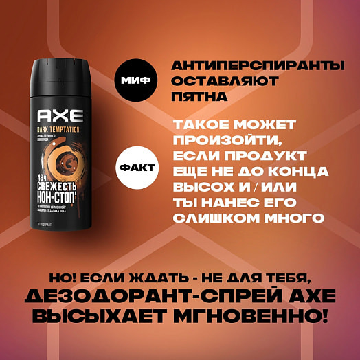 Дезодорант AXE 150мл Дарк Темптейшн (аэрозоль) Россия