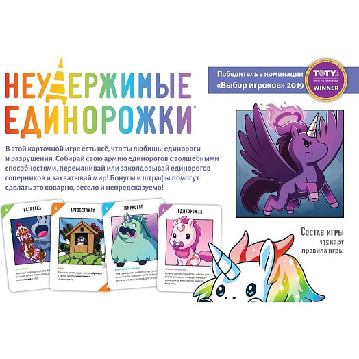 Игра для вечеринок Неудержимые Единорожки арт.915282 Мир Хобби Россия Hobby World