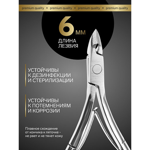 Кусачки для кутикулы Премиум 2 пружины 10,6см (6мм) арт.7030594 Китай QF