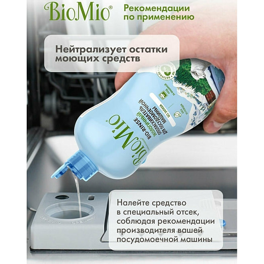 Ополаскиватель для посудом. машины BIO-RINSE 750мл SPLAT Россия BIOMIO