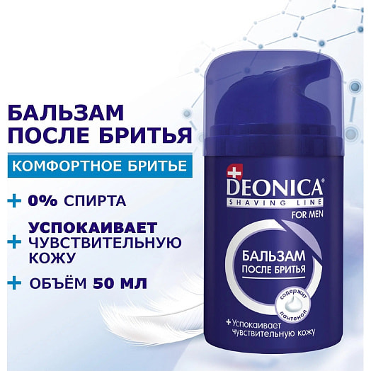 Бальзам после бритья Ультракомфорт 50мл пл. Арнест ОАО Россия Deonica