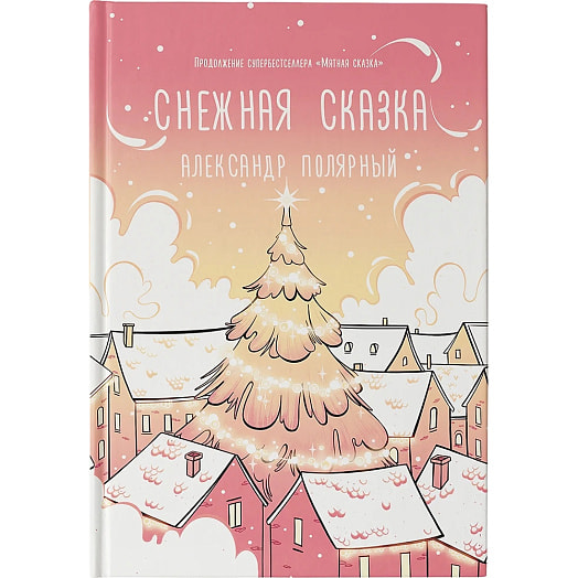 Книга Снежная сказка (утренняя) ООО Издательство АСТ Россия