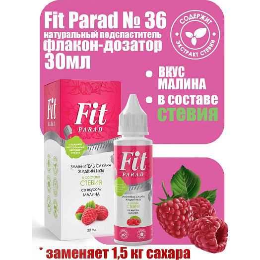 Заменитель сахара N36 30г со вкусом малины жидкий ООО Фит Россия