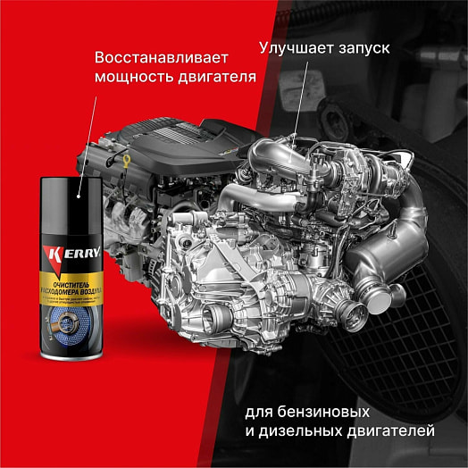 Очиститель расходомера воздуха арт.KR-909-1 АО Эльф Филлинг Россия KERRY