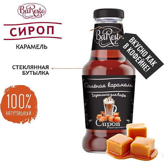 Сироп Baresto Соленая карамель 250мл ст/б Вкусный продукт ООО Россия